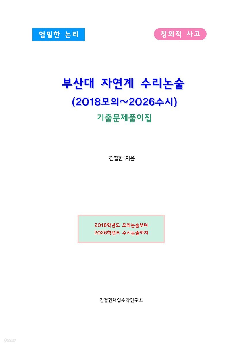 부산대 자연계 수리논술 (2018모의~2026수시)