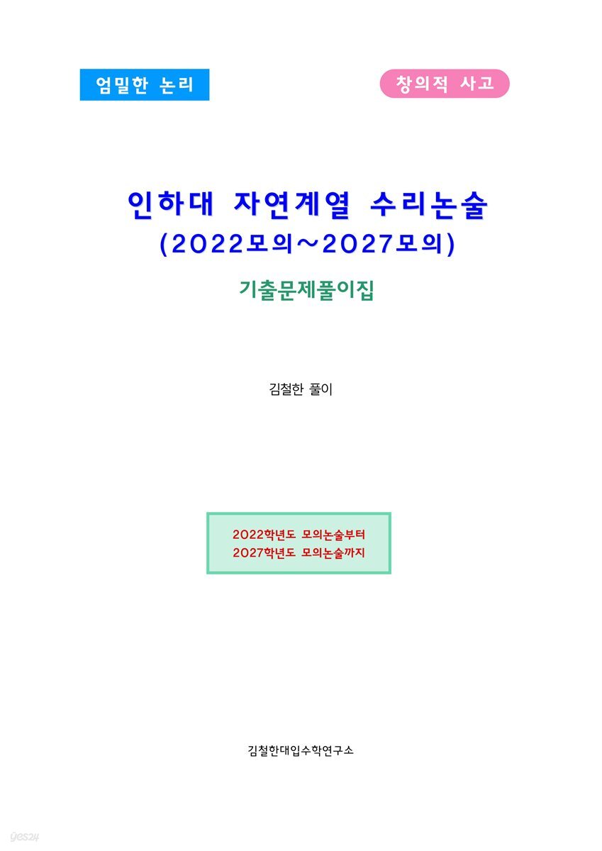 인하대 자연계열 수리논술 (2022모의~2027모의)