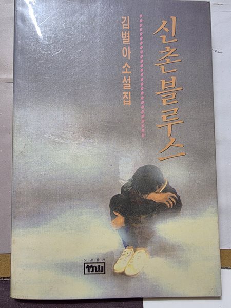 김별아 소설집<초판>//신촌블루스