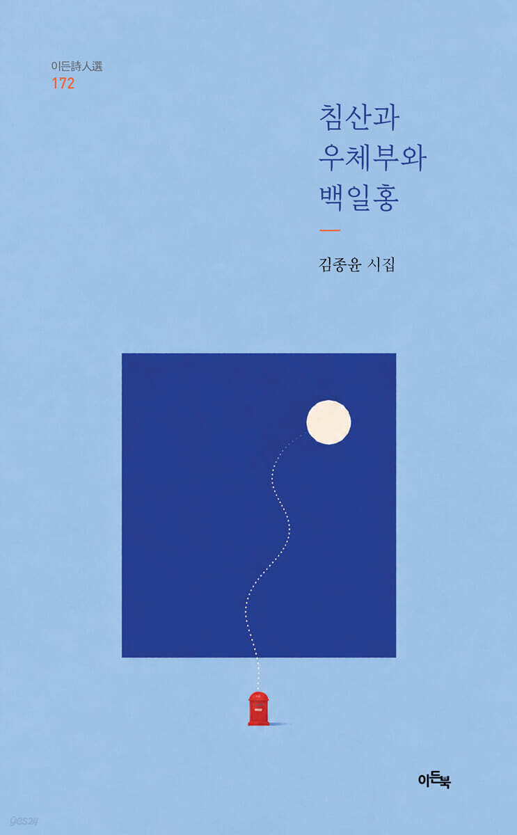 침산과 우체부와 백일홍