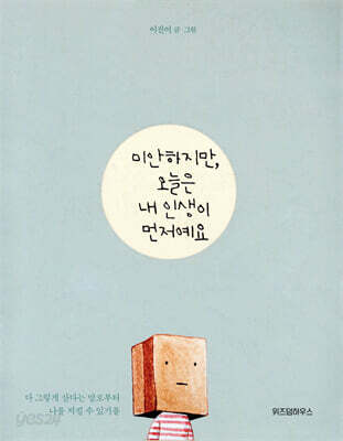 미안하지만, 오늘은 내 인생이 먼저예요