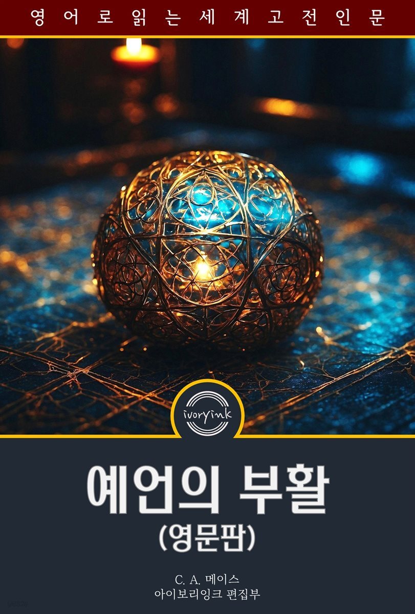 예언의 부활 / Sibylla : or, The revival of prophecy (영문판)