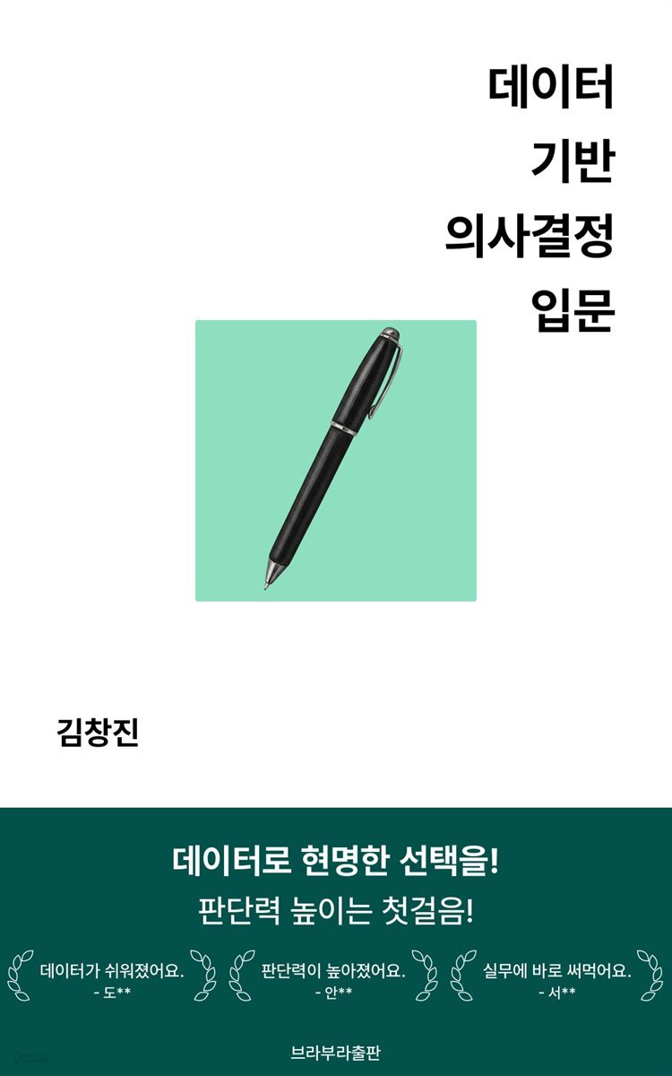 데이터 기반 의사결정 입문