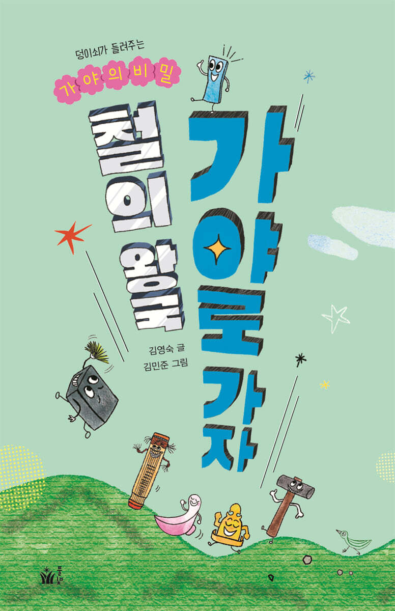 철의 왕국 가야로 가자