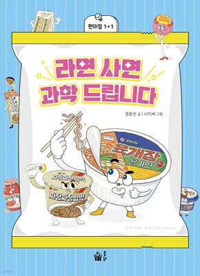 라면 사면 과학 드립니다