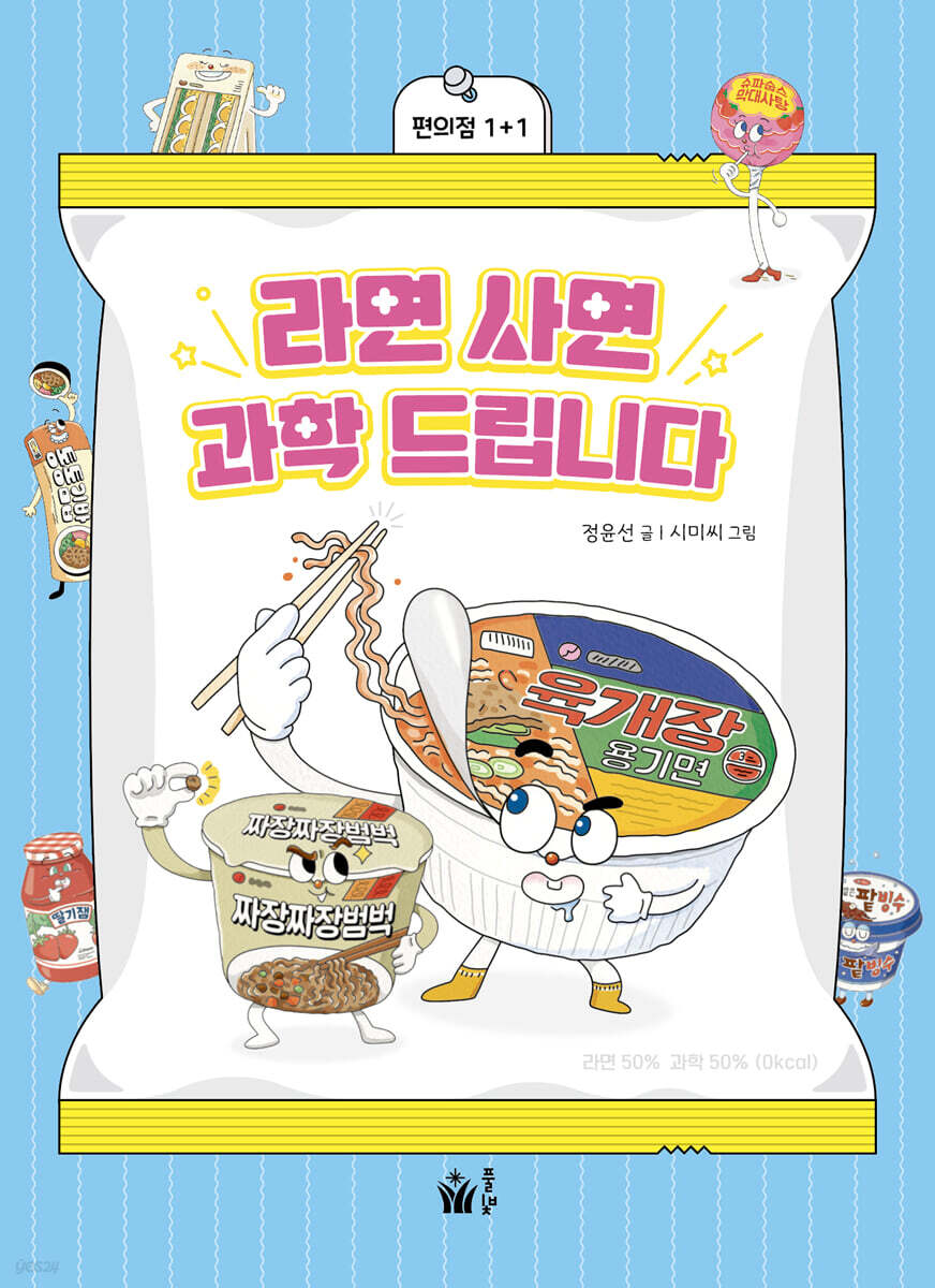 라면 사면 과학 드립니다
