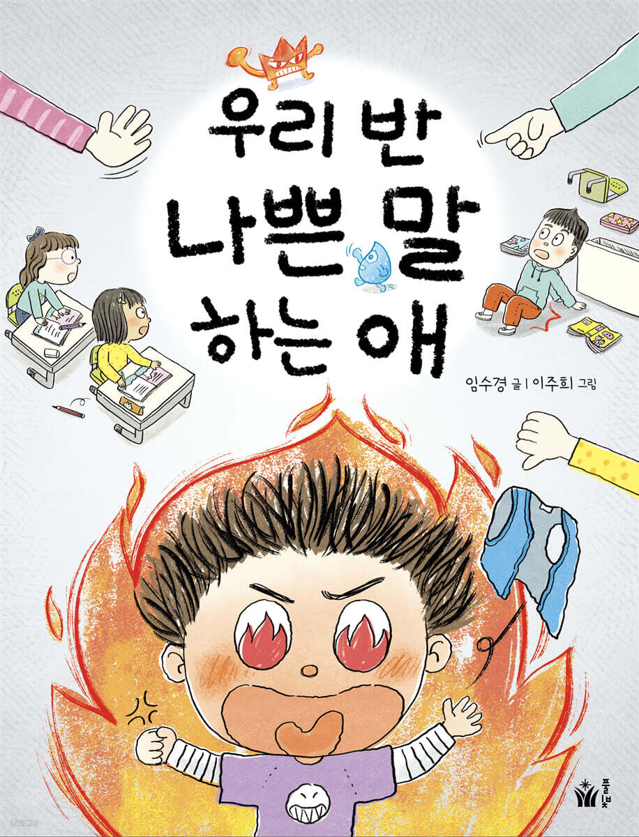 우리 반 나쁜 말 하는 애