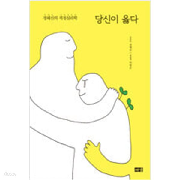 당신이 옳다 (40만 부 기념 '한 사람' 리커버) - 정혜신의 적정심리학