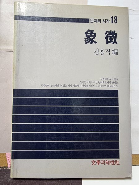 象?/ 김용직 / 문학과지성사 / 1988년 3월2일 초판 