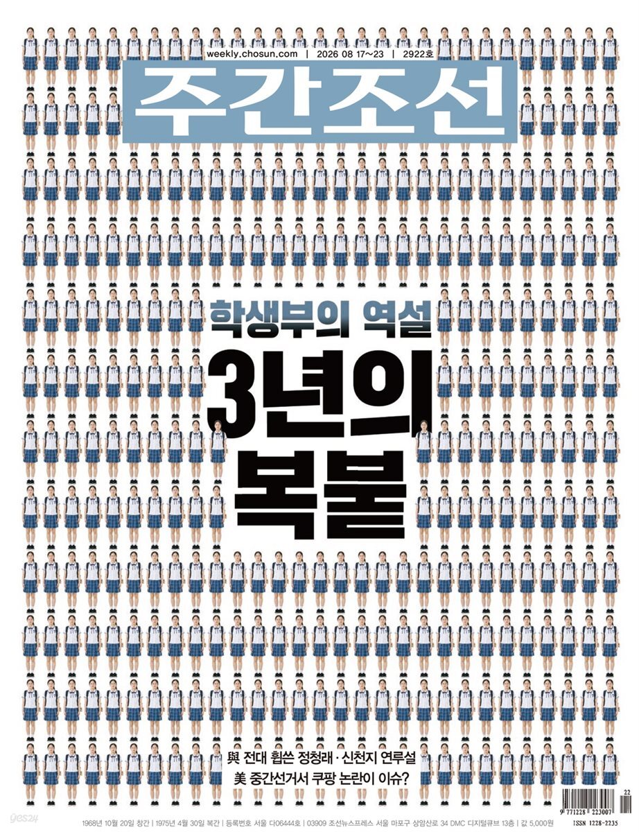 주간조선 2922호 (2026년 08월 17일)