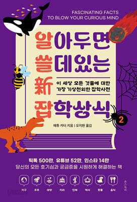 [중고-중] 알아두면 쓸 데 있는 新 잡학상식 2