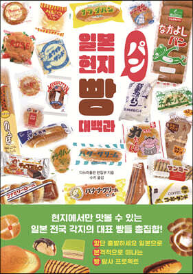 [중고-중] 일본 현지 빵 대백과