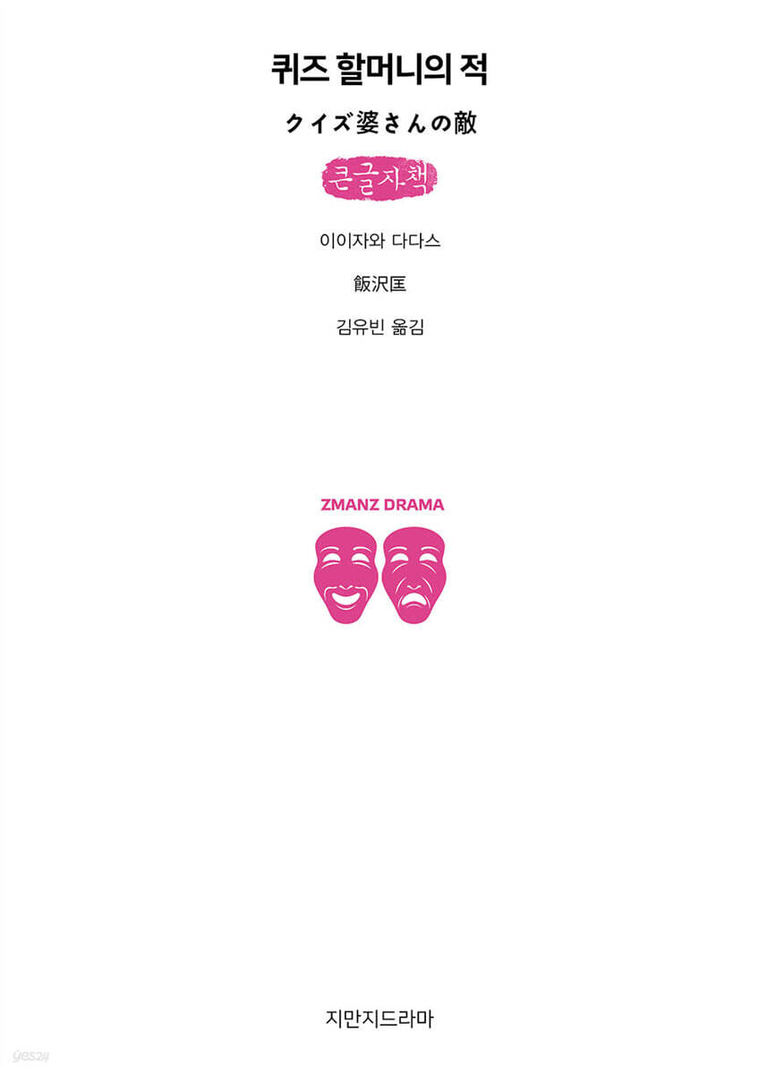 퀴즈 할머니의 적 (큰글자책)