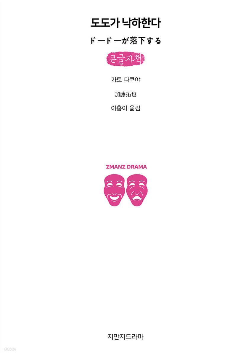 도도가 낙하한다 (큰글자책)