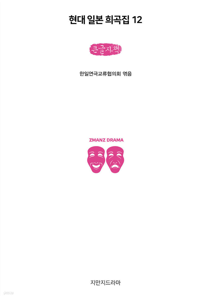 현대 일본 희곡집 12 (큰글자책)