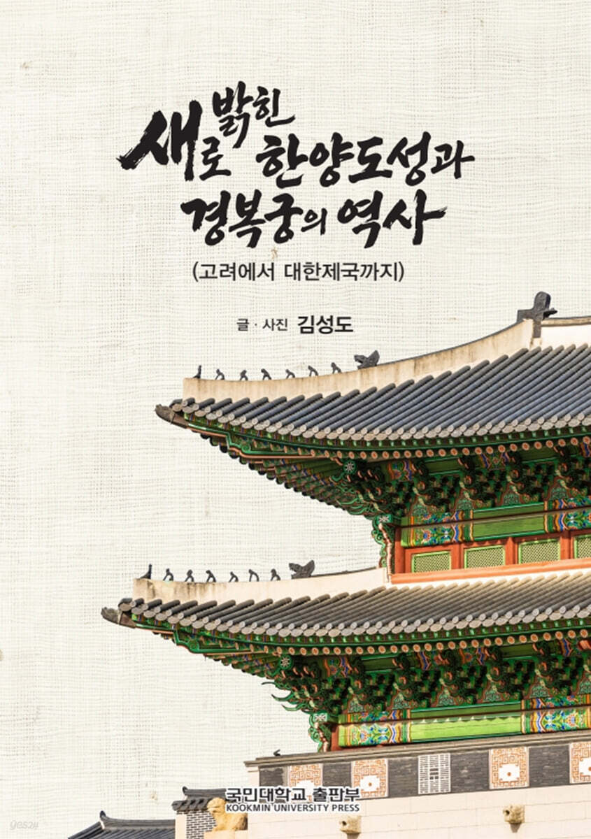 새로 밝힌 한양도성과 경복궁의 역사