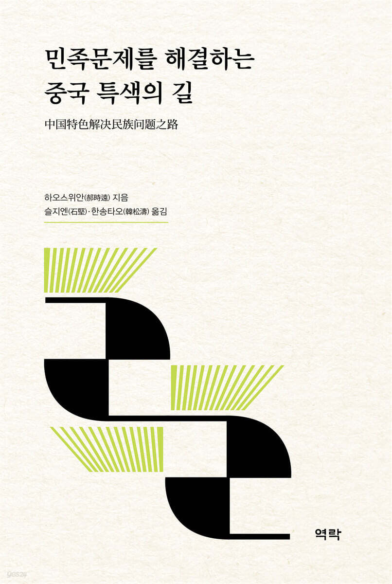 민족문제를 해결하는 중국 특색의 길
