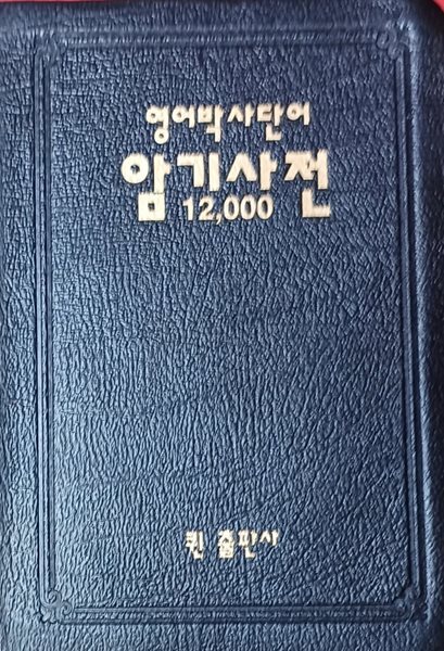 영어박사 단어암기사전 12000 (노부강)