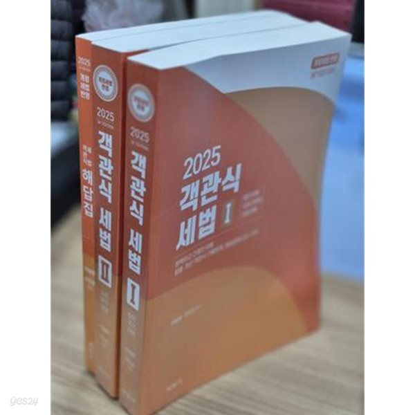 2025 객관식 세법 (전3권 객관식 세법Ⅰ + 객관식 세법 Ⅱ + 해답집) (36판)
