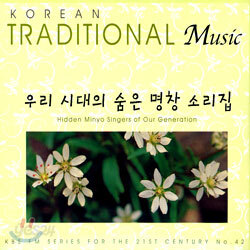 [중고-상] 우리 시대의 숨은 명창 소리집