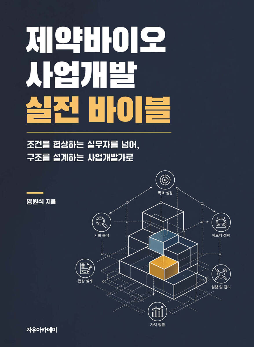 제약바이오 사업개발 실전 바이블