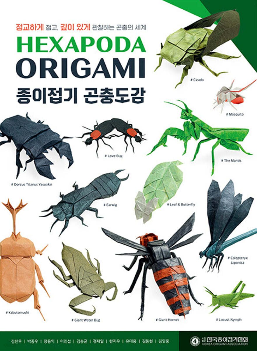 HEXAPODA ORIGAMI 종이접기 곤충도감