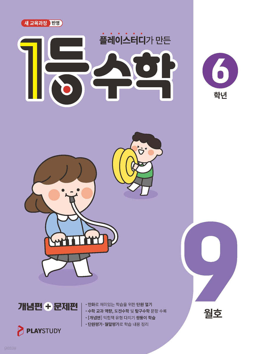 1등 수학 6학년 9월호 (2026년)