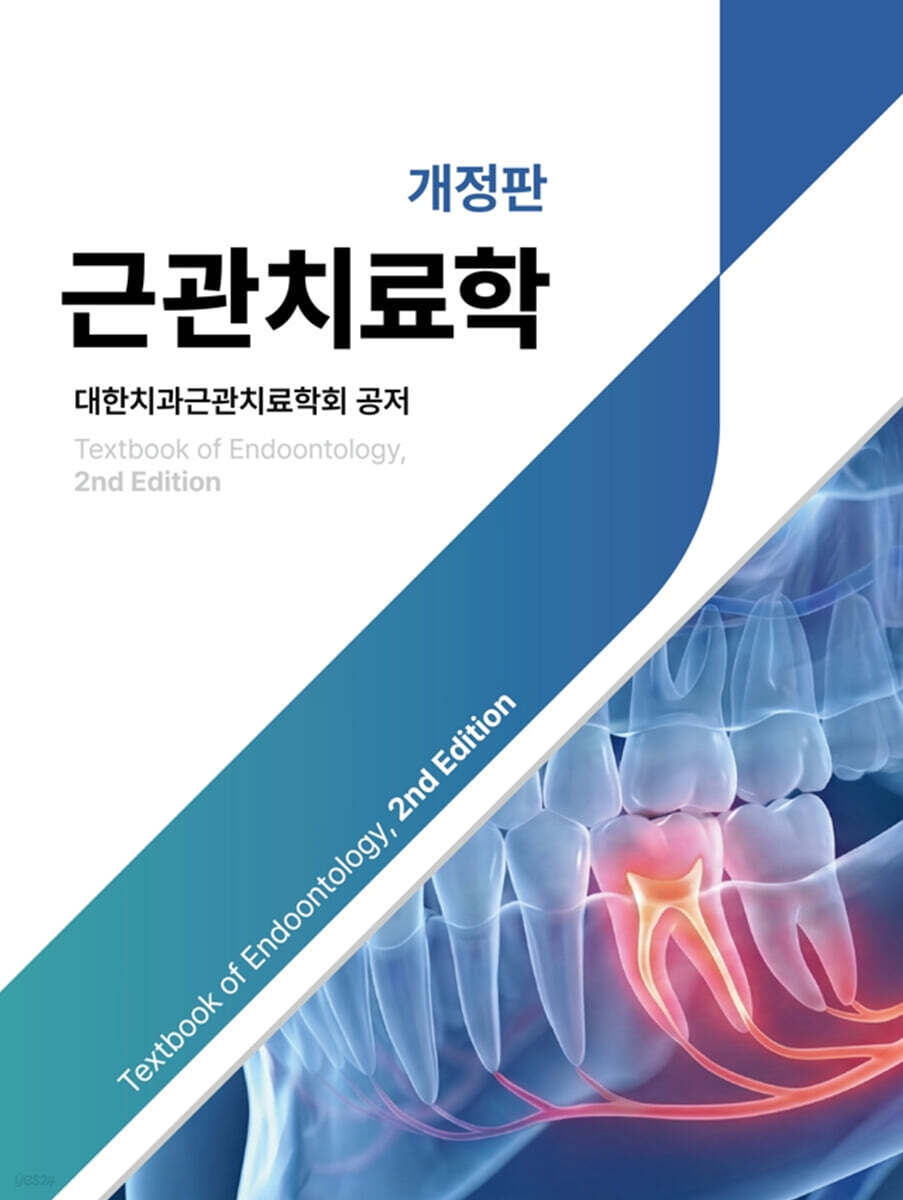 근관치료학