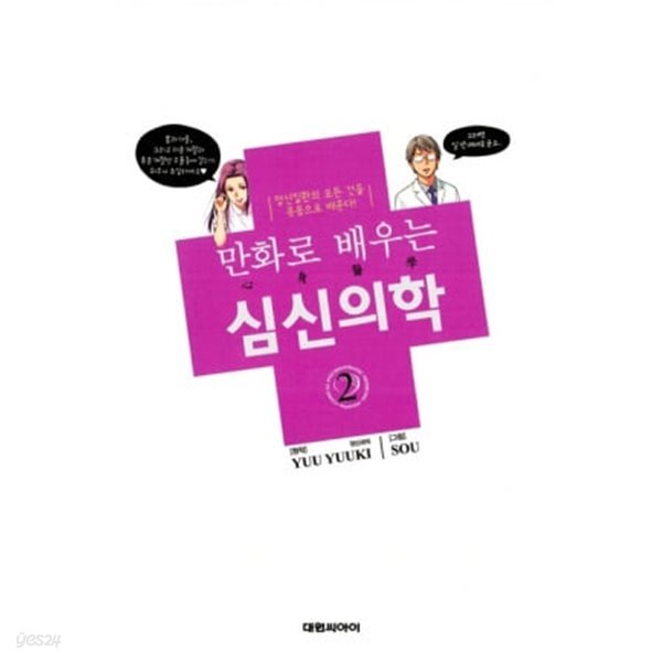 만화로 배우는 심신의학 1~2