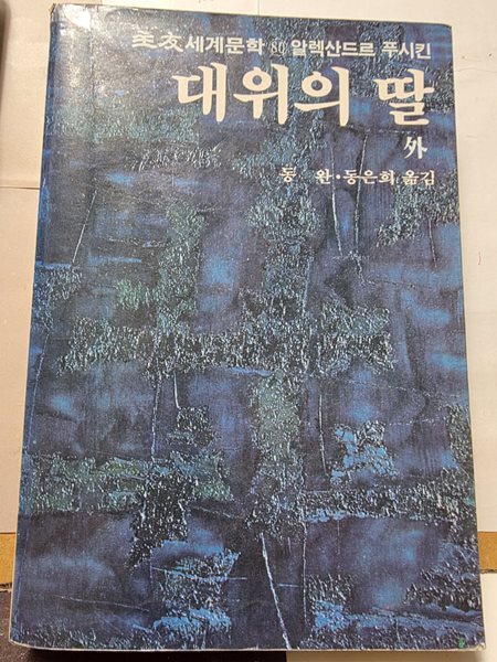 主友 세계문학 80 : 대위의 딸 