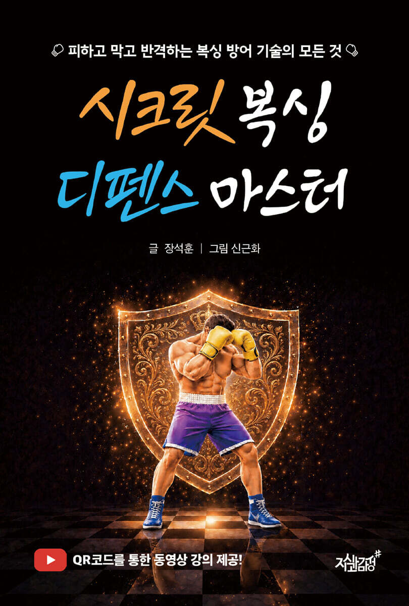 시크릿 복싱 디펜스 마스터