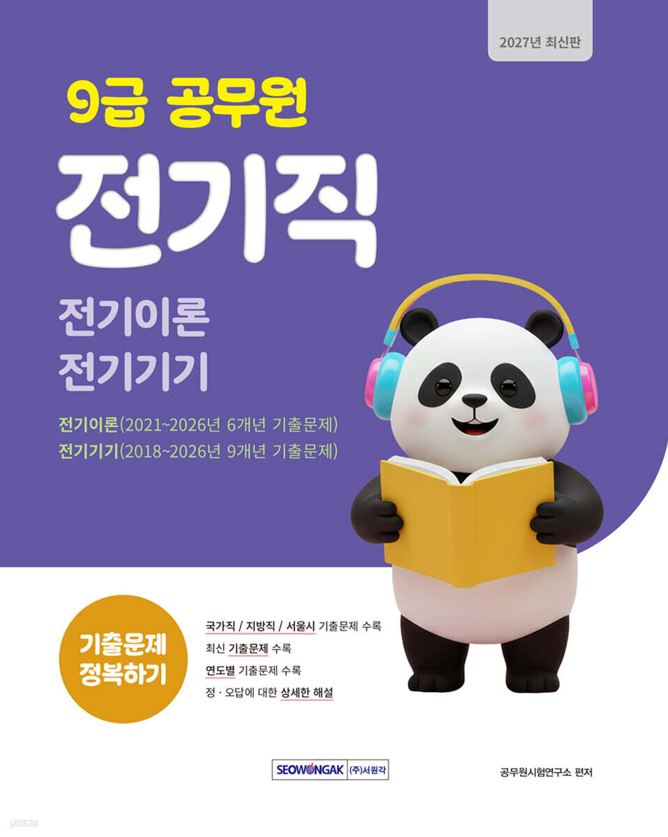 2027 9급 공무원 전기직 기출문제 정복하기