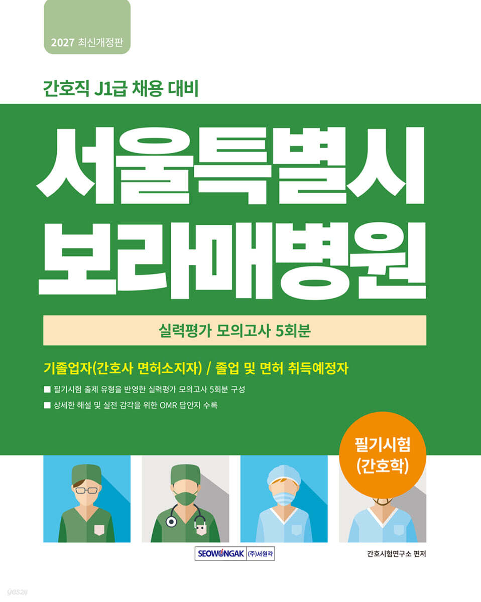 서울특별시 보라매병원 필기시험(간호학) 실력평가 모의고사 5회분