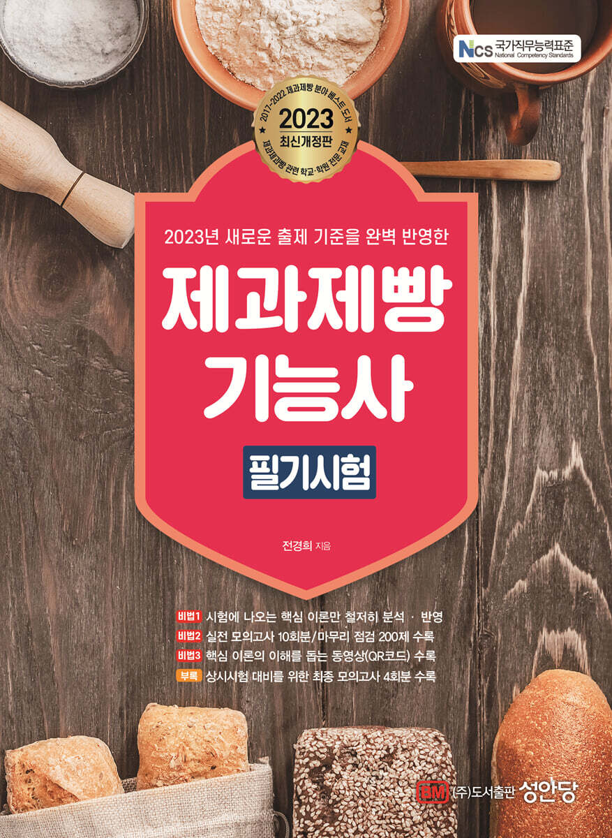 2023 제과제빵기능사 필기시험