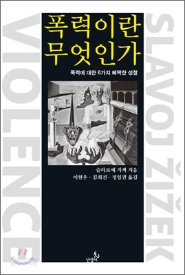 폭력이란 무엇인가