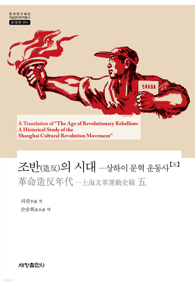 조반(造反)의 시대 : 상하이 문혁 운동사 5