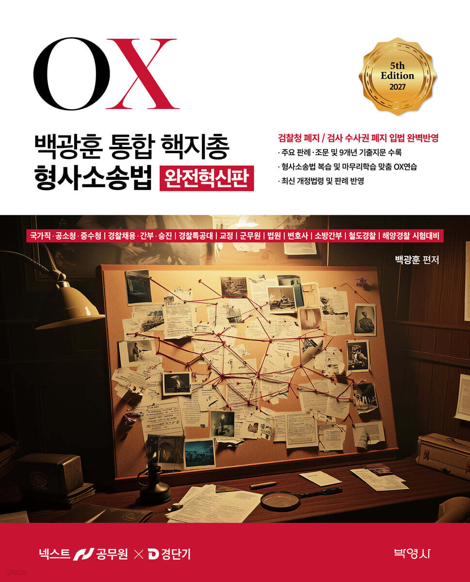 2027 백광훈 통합 핵지총 OX 형사소송법