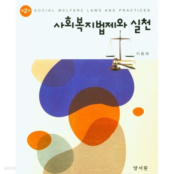 사회복지법제와 실천 (이용재) (제2판)