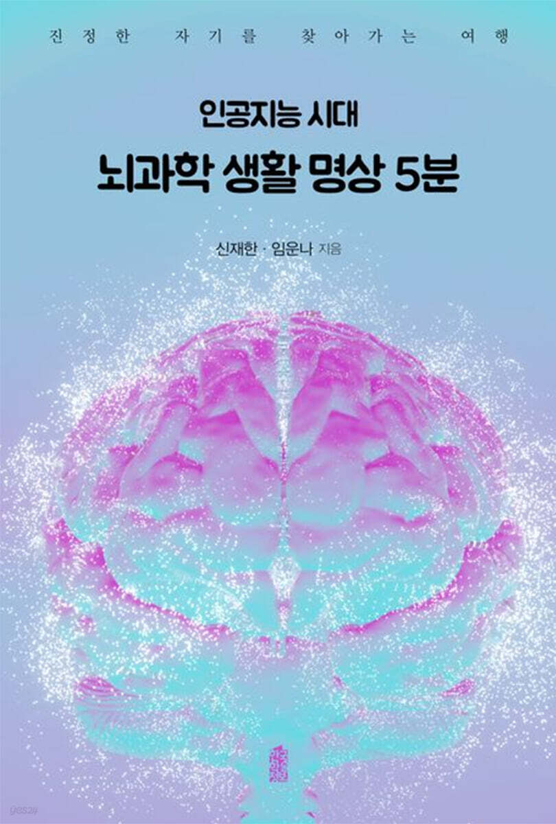 인공지능 시대 뇌과학 생활 명상 5분 (큰글자도서)