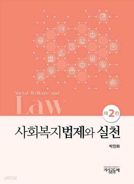 사회복지법제와 실천 (박진화) (제2판)