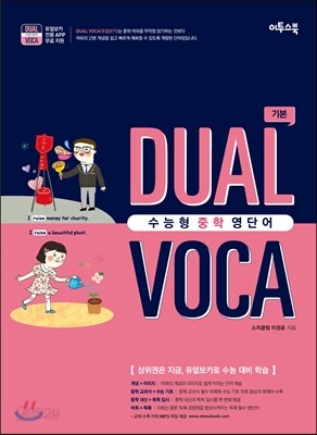 수능형 중학 영단어 듀얼보카 기본 (2021년용)