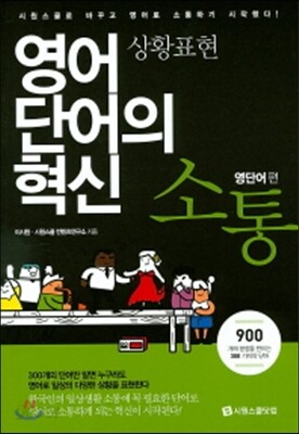 영어 단어의 혁신 소통 영단어편 : 상황표현
