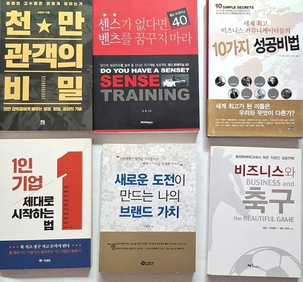 천만 관객의 비밀 - 흥행의 고수들은 어떻게 일하는가,   센스가 없다면 벤츠를 꿈꾸지 마라,  세계 최고 비즈니스 커뮤니케이터들의 10가지 성공비법 , 1인 기업 제대로 시작하는 법 ,   새로운 도전이 만드는 나의