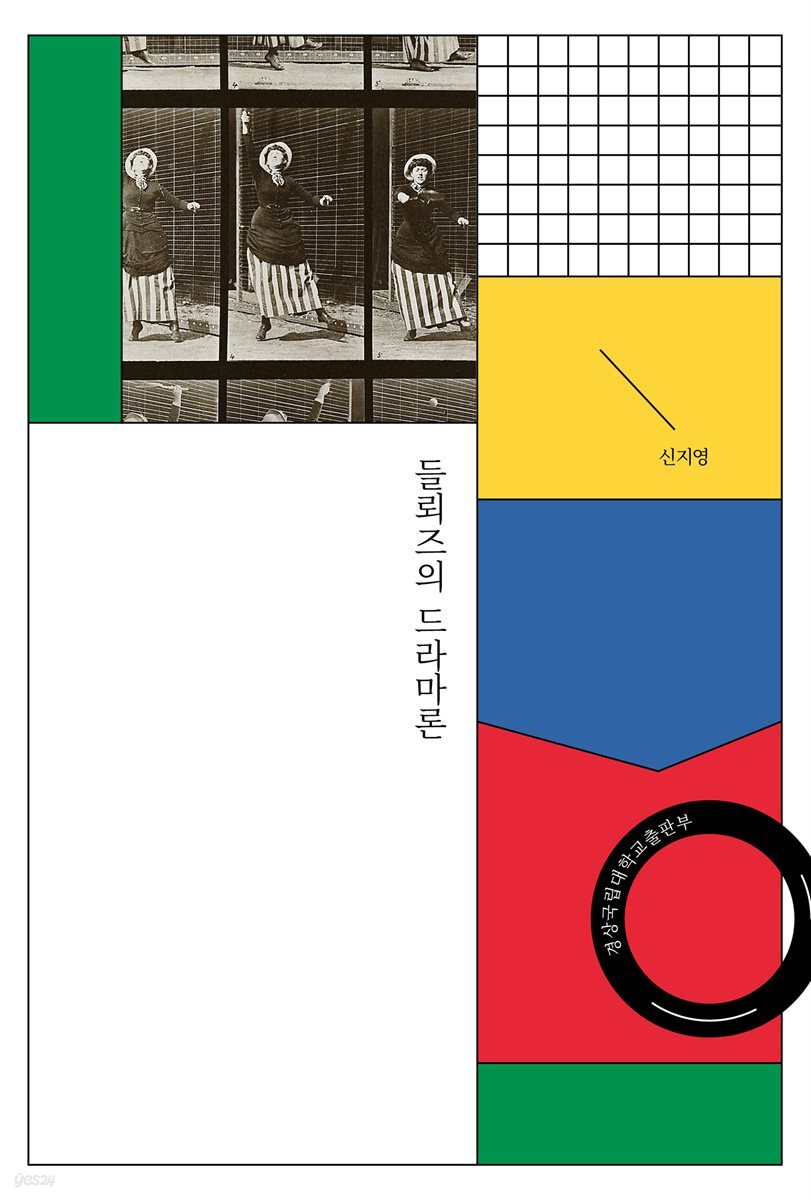 [대여] 들뢰즈의 드라마론