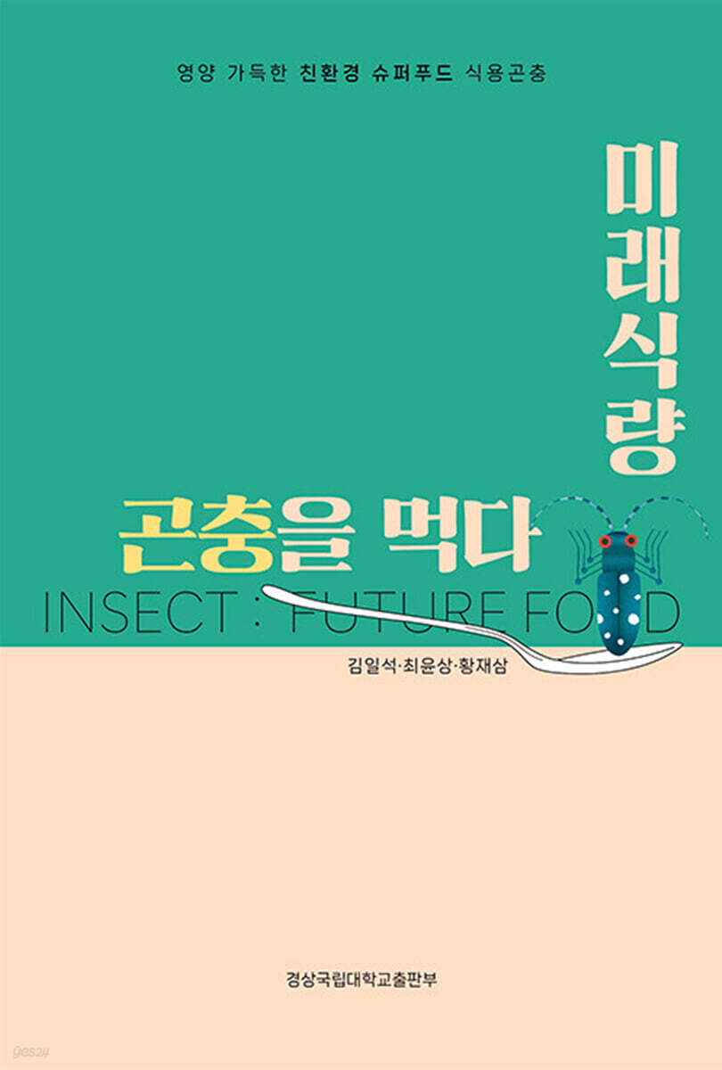[대여] 미래식량 곤충을 먹다
