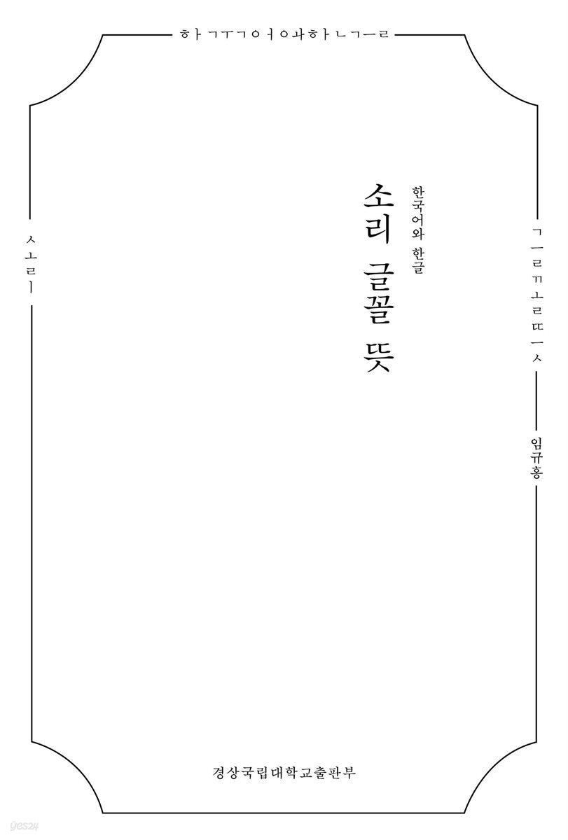 [대여] 한국어와 한글, 소리 글꼴 뜻