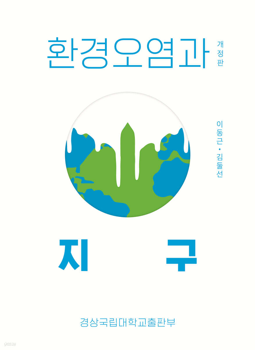 [대여] 환경오염과 지구