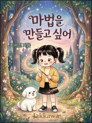 마법을 만들고 싶어