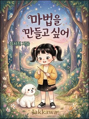 마법을 만들고 싶어