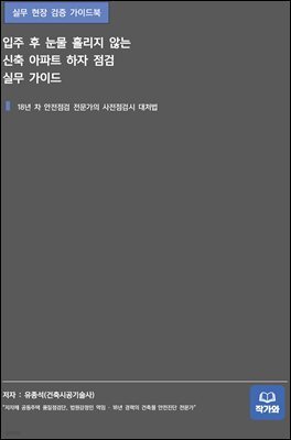 입주 후 눈물 흘리지 않는 신축 아파트 하자 점검 실무 가이드